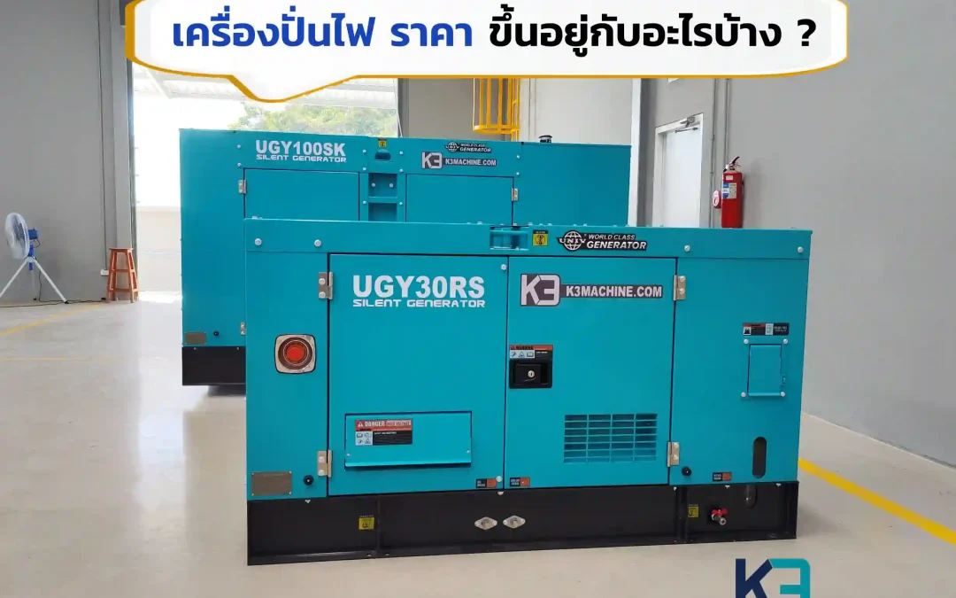 เครื่องปั่นไฟ ราคา ขึ้นอยู่กับอะไรบ้าง